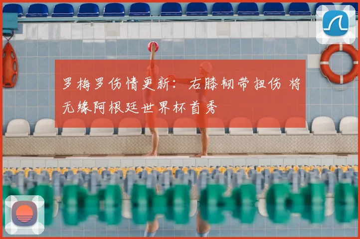 罗梅罗伤情更新：右膝韧带扭伤 将无缘阿根廷世界杯首秀