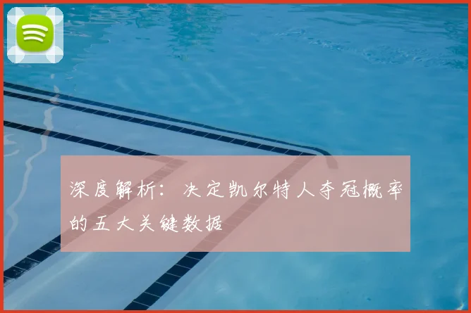 深度解析:决定凯尔特人夺冠概率的五大关键数据